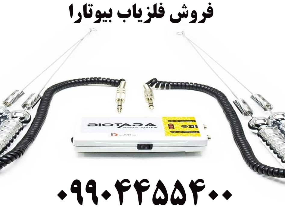 فروش فلزیاب بیوتارا09904455400