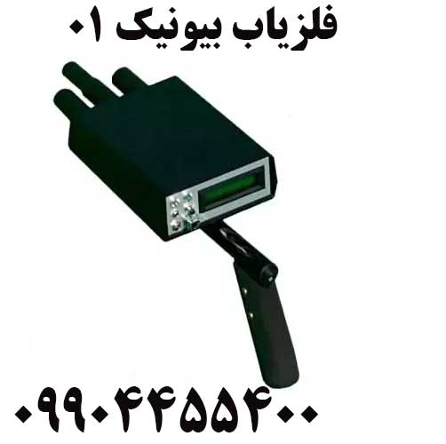 فروش فلزیاب بیونیک 0109904455400
