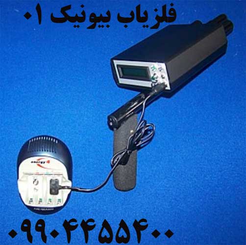 فروش فلزیاب بیونیک 0109904455400
