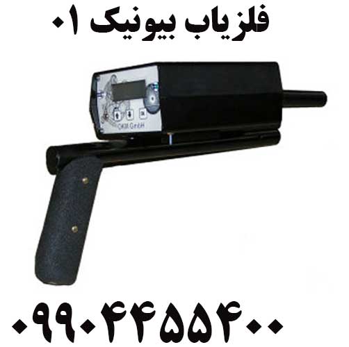فروش فلزیاب بیونیک 0109904455400