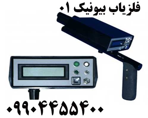 فروش فلزیاب بیونیک 0109904455400