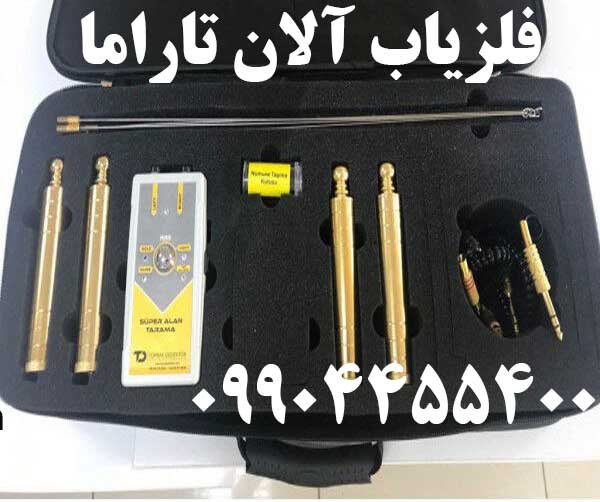 فلزیاب آلان تاراما09904455400