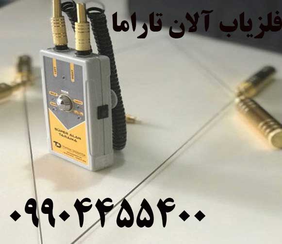 فلزیاب آلان تاراما 09904455400