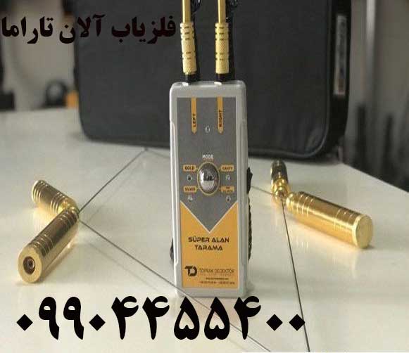 فلزیاب آلان تاراما 09904455400
