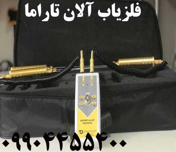 فلزیاب آلان تاراما 09904455400