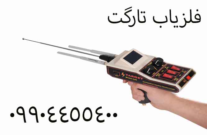 فلزیاب تارگت 09904455400