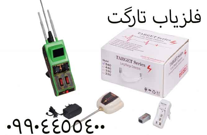 فلزیاب تارگت 09904455400