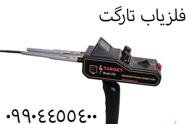 فلزیاب تارگت 09904455400