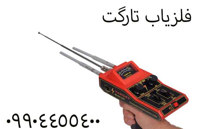 فلزیاب تارگت 09904455400