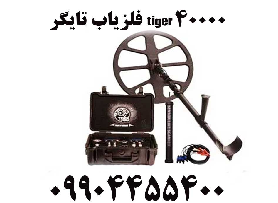 فلزیاب تایگر Tiger 4000009904455400