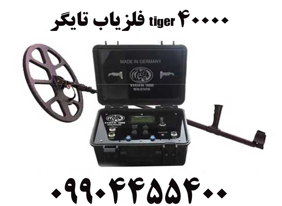 فلزیاب تایگر Tiger 4000009904455400