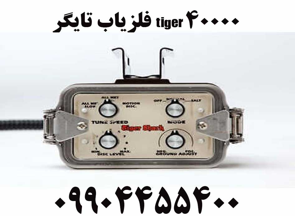 فلزیاب تایگر Tiger 4000009904455400
