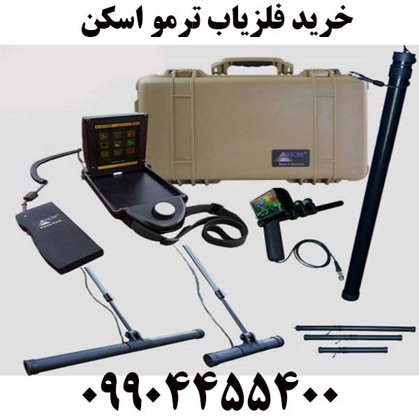 خرید فلزیاب ترمو اسکن09904455400