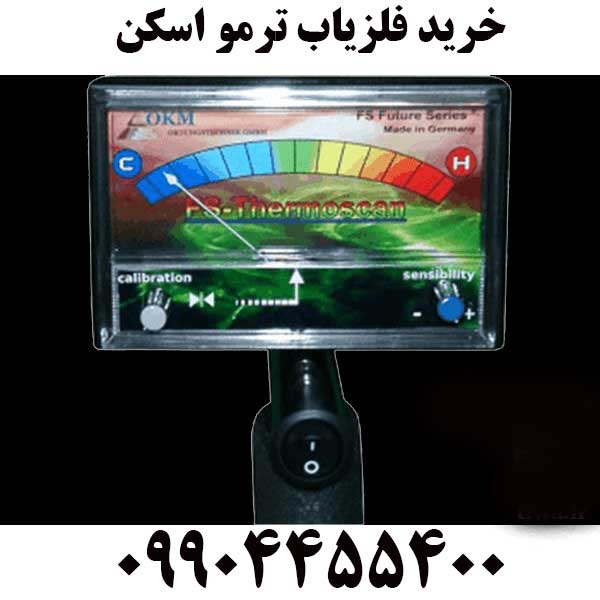 خرید فلزیاب ترمو اسکن09904455400