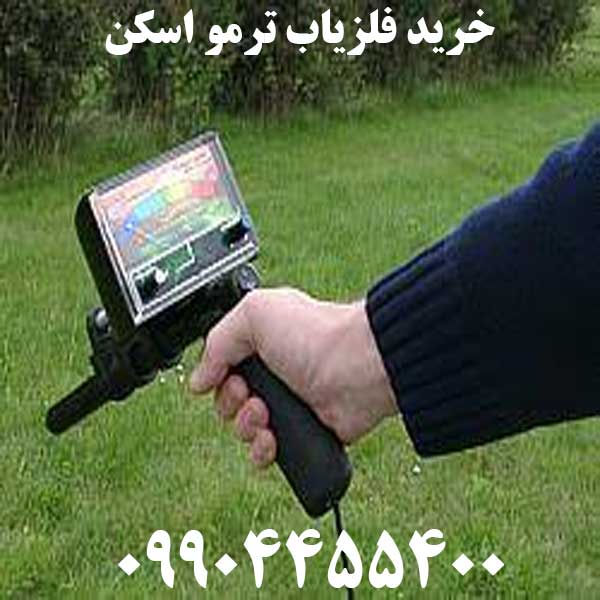 خرید فلزیاب ترمو اسکن09904455400