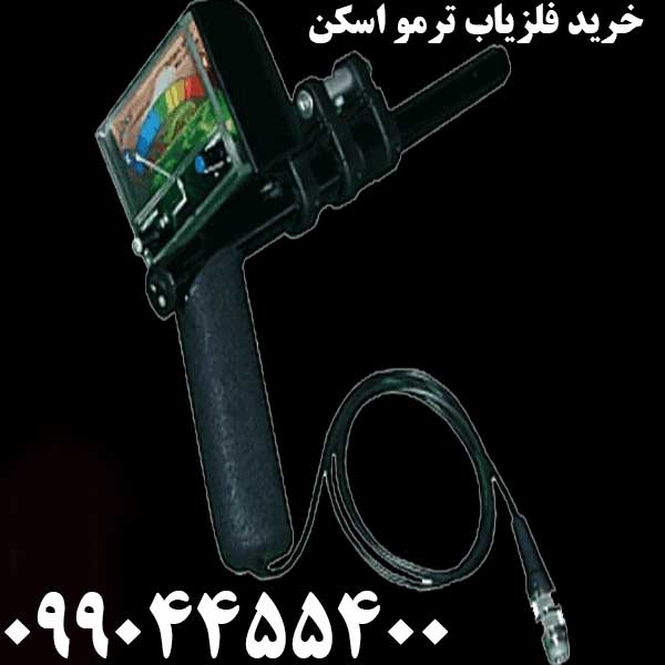 خرید فلزیاب ترمو اسکن09904455400
