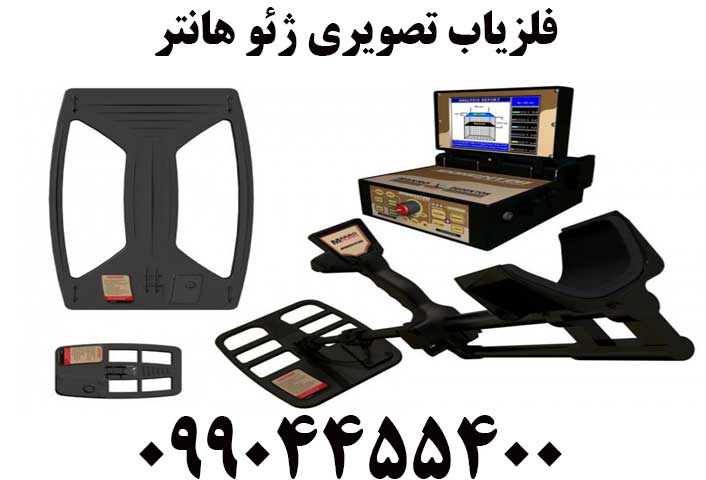 فلزیاب تصویری ژئو هانتر09904455400