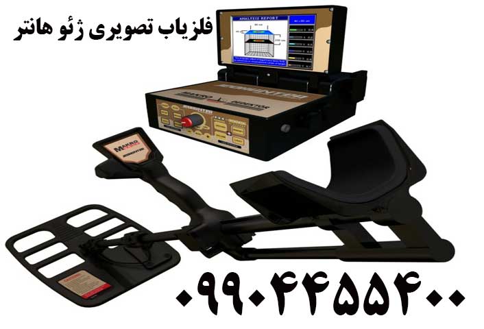 فلزیاب تصویری ژئو هانتر09904455400