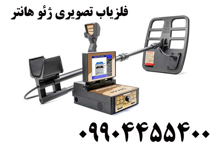 فلزیاب تصویری ژئو هانتر09904455400