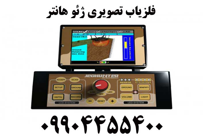 فلزیاب تصویری ژئو هانتر09904455400
