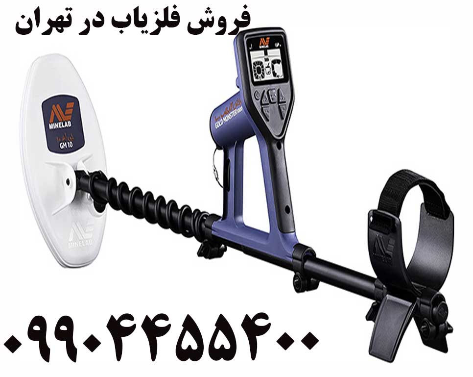فروش فلزیاب در تهران 09904455400