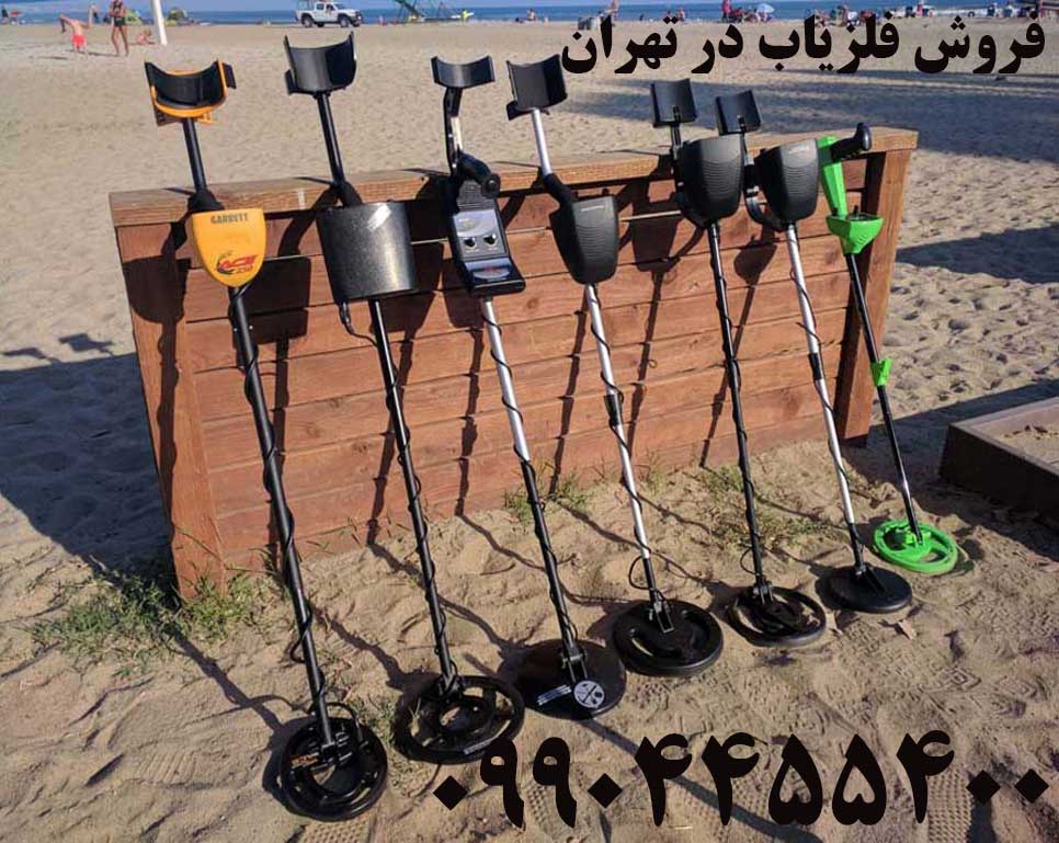 فروش فلزیاب در تهران 09904455400