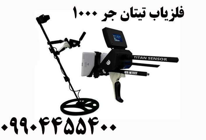 فلزیاب تیتان جر 100009904455400