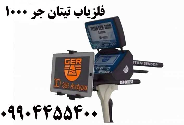 فلزیاب تیتان جر 1000 09904455400
