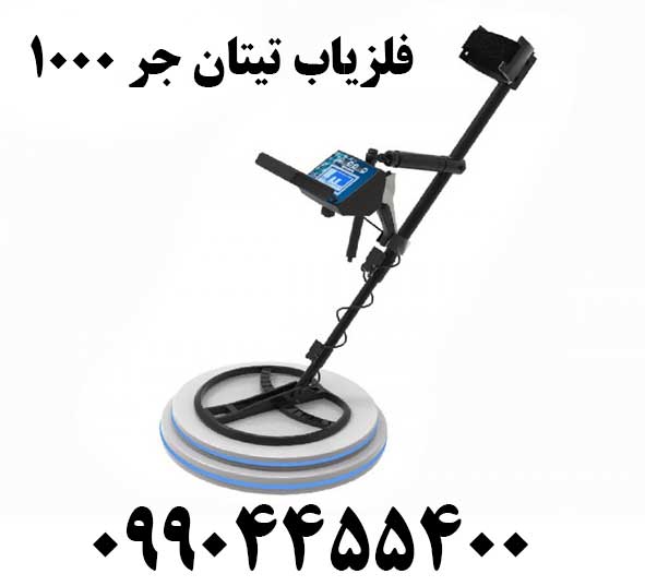 فلزیاب تیتان جر 100009904455400