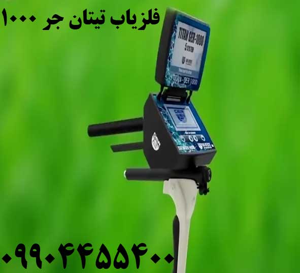 فلزیاب تیتان جر 1000 09904455400