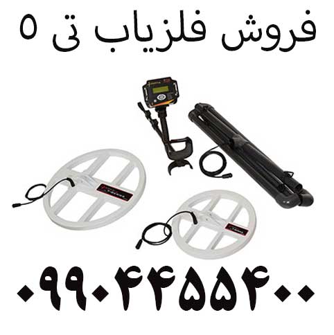 فروش فلزیاب تی 509904455400