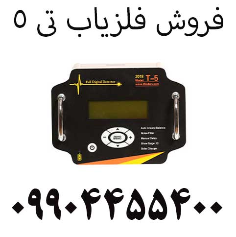 فروش فلزیاب تی 509904455400