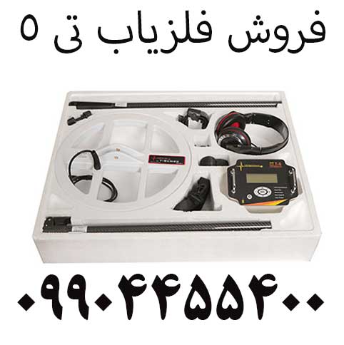 فروش فلزیاب تی 509904455400