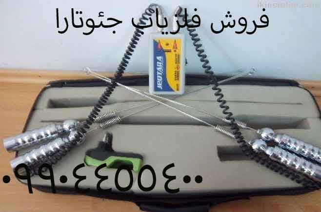 فروش فلزیاب جئوتارا09904455400