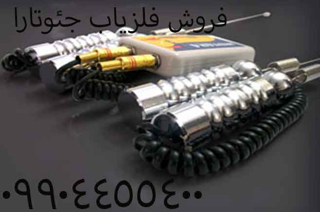 فروش فلزیاب جئوتارا09904455400