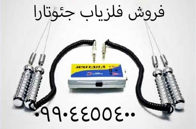 فروش فلزیاب جئوتارا
09904455400
