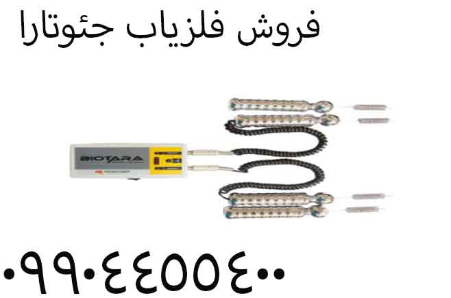 فروش فلزیاب جئوتارا09904455400