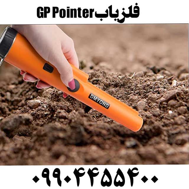 فروش فلزیاب GP Pointer09904455400