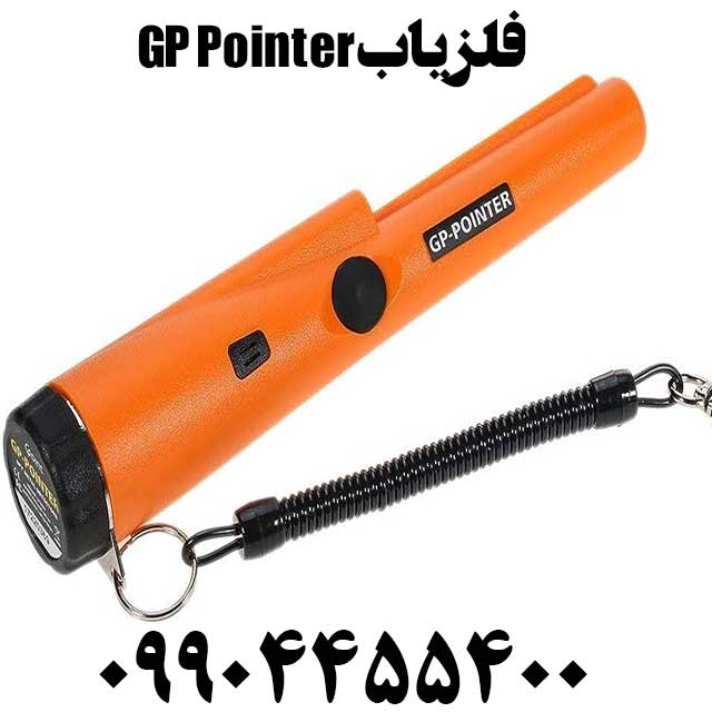 فروش فلزیاب GP Pointer09904455400