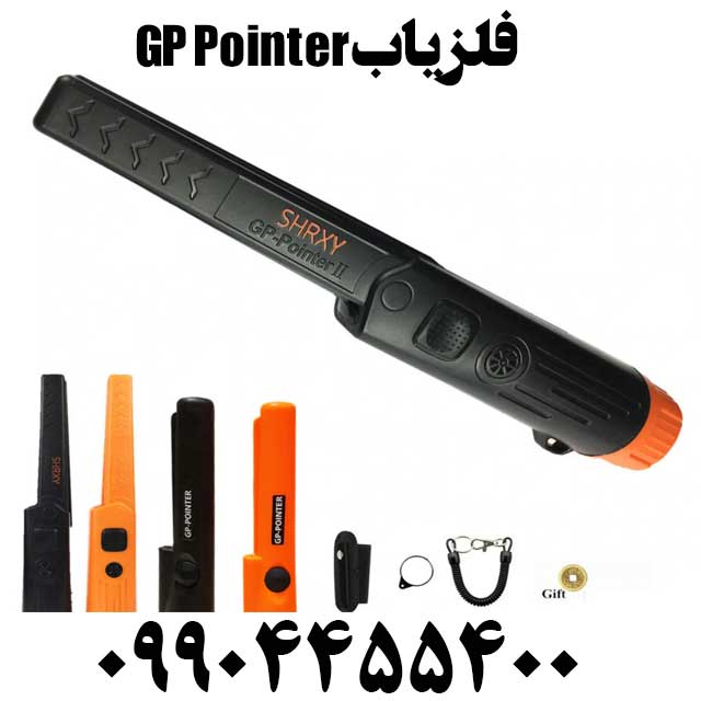 فروش فلزیاب GP Pointer09904455400