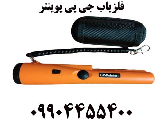 فروش فلزیاب جی پی پوینتر09904455400