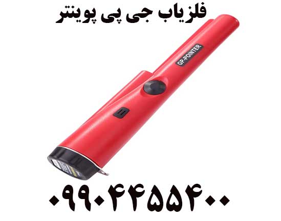 فروش فلزیاب جی پی پوینتر09904455400