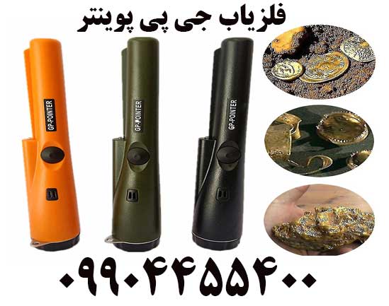 فروش فلزیاب جی پی پوینتر09904455400