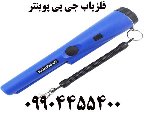 فروش فلزیاب جی پی پوینتر09904455400