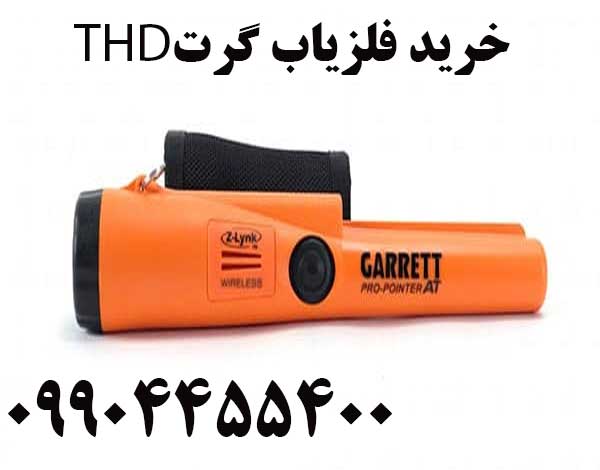 خرید فلزیاب گرت THD09904455400