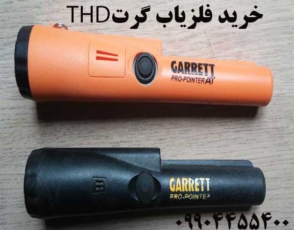 خرید فلزیاب گرت THD09904455400