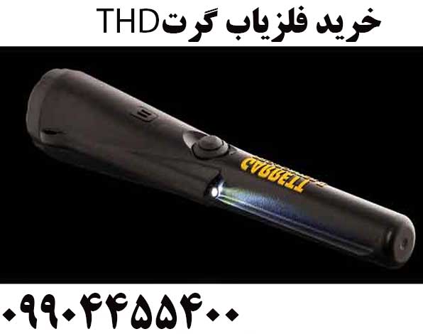 خرید فلزیاب گرت THD09904455400