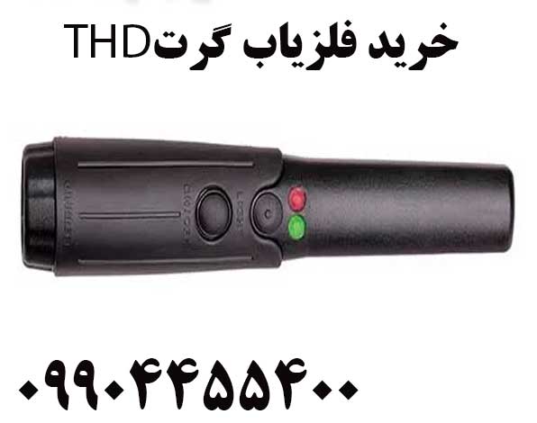 خرید فلزیاب گرت THD09904455400