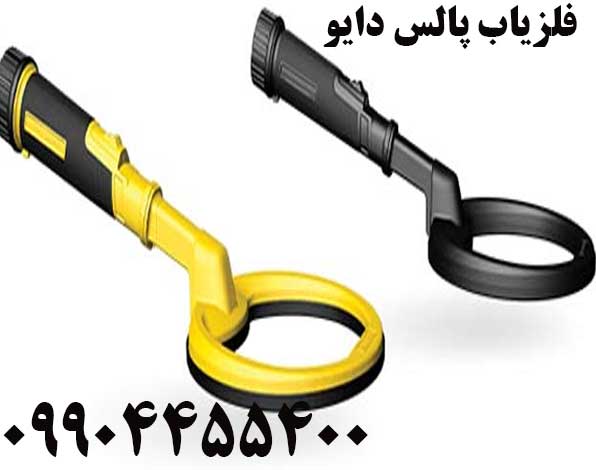 فلزیاب پالس دایو 09904455400