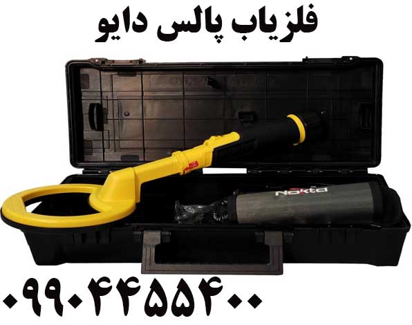 فلزیاب پالس دایو 09904455400